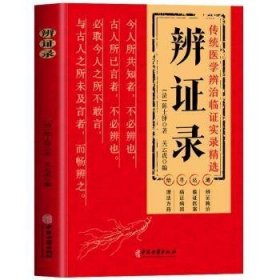 辨证录 传统医学辨证临证实录精选