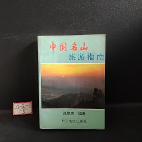 中国名山旅游指南