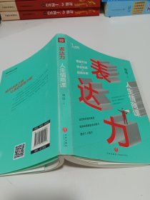 表达力：人生情商课（精进说话之道，把话说到对方的心坎上，跟任何人都聊得来，变身沟通达人！）