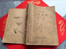 人口问题（国立清华大学丛书之一，民国23年商务印书馆 ）