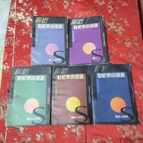 九十年代全国小说精选（全5册）：逼近世纪末小说选 ①卷一（1990一1993），②卷二（1994），③ 卷三（1995），④卷四（1996），⑤卷五（1997）陈思和主编 上海文艺出版社 （1998年之后未有出版）成套数量：3000套