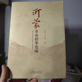 沂蒙革命故事选编 库存书籍2015年一版一印。