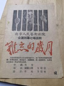 话剧节目单：难忘的岁月（北京人艺 叶子）北京人民艺术剧院 50年代 有藏者印