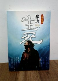 参透生死