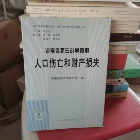 抗日战争时期中国人口伤亡和财产损失调研丛书：河南省抗日战争时期人口伤亡和财产损失