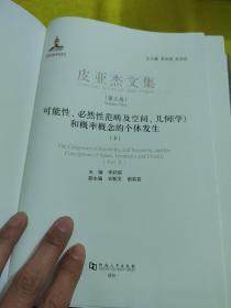 皮亞杰文集第九卷下冊