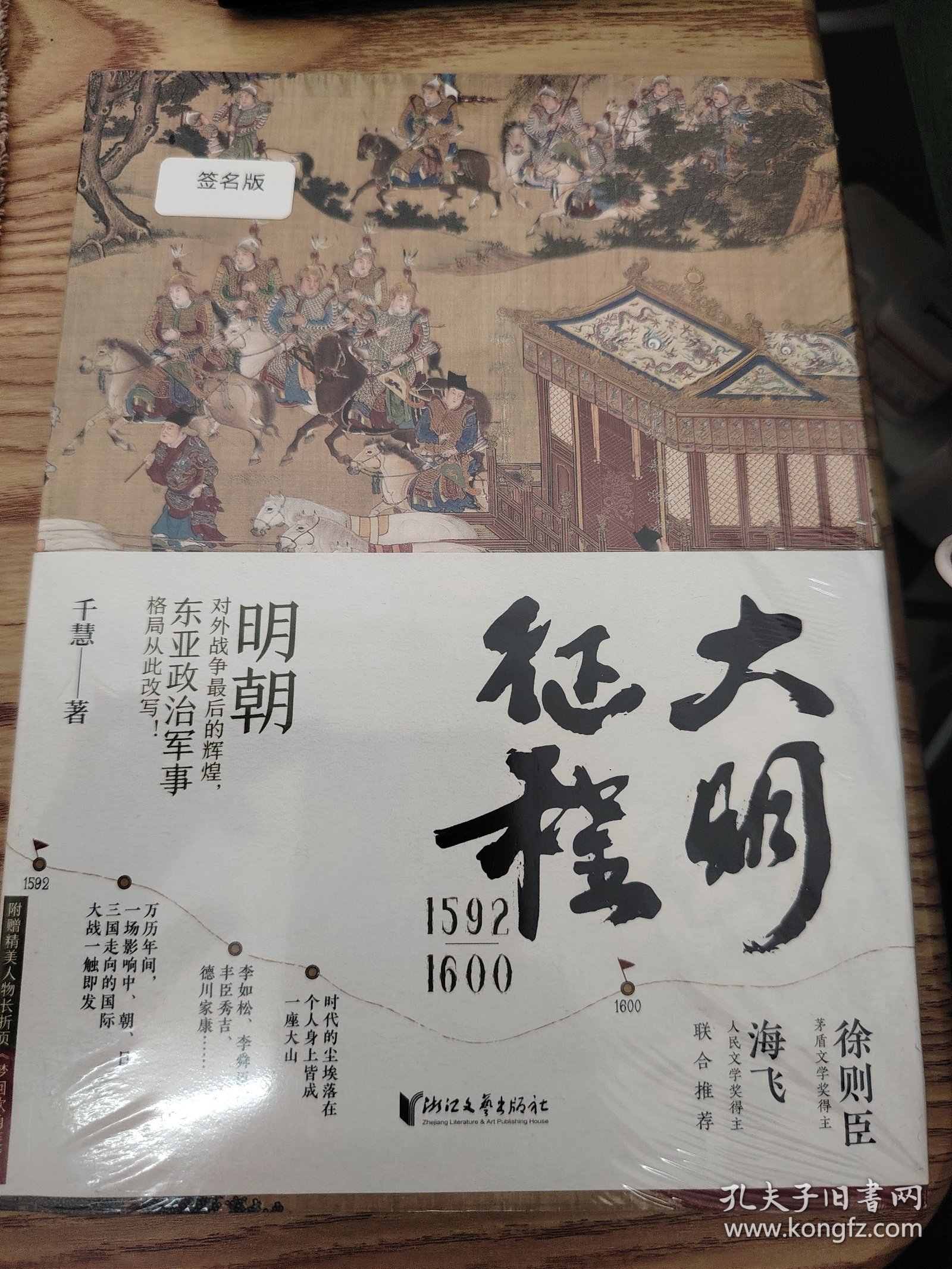 签名本大明征程1592-1600：（明朝对外战争最后的辉煌，东亚政治军事格局从此改写！）