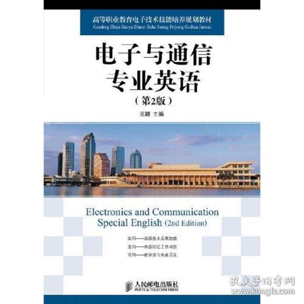 高等职业教育电子技术技能培养规划教材：电子与通信专业英语（第2版）