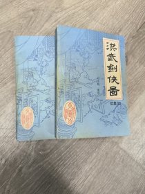 洪武剑侠图