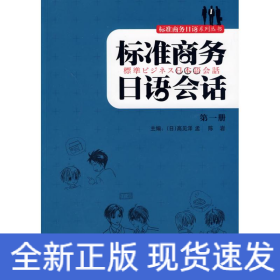 标准商务日语会话第一册