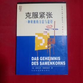 克服紧张：一种积极的方法与途径：克服紧张状态的积极方法与途径