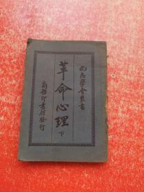 革命心理（下冊）民國九年印刷，缺封底