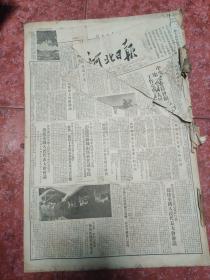 老报纸、生日报——河北日报1954年9-10月（部分缺失）