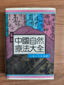 中国自然疗法大全