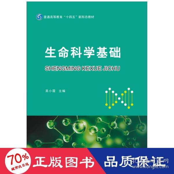 生命科学基础(普通高等教育十四五新形态教材)