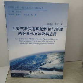 主要气象灾害风险评价与管理的数量化方法及其应用