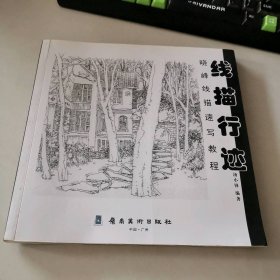 线描行迹·晓峰线描速写教程