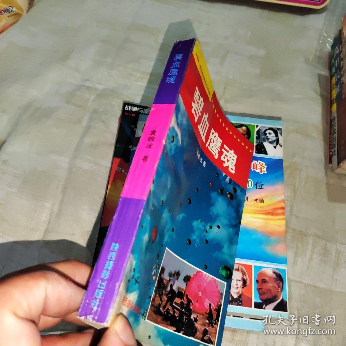 碧血鹰魂 签赠本