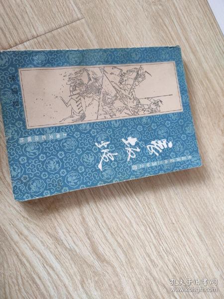 长坂坡(85品)