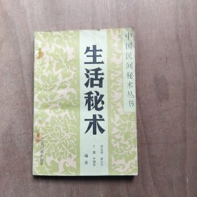 中国民间秘术丛书：生活秘术