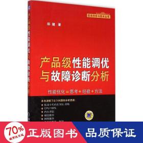 产品级性能调优与故障诊断分析