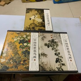 中国传世花鸟画（上中下）