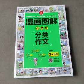 漫画图解：小学生分类作文（适用于3-5年级）