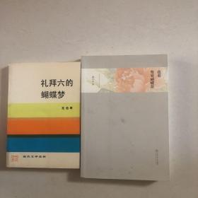 （鸳鸯蝴蝶派研究两册合售）我看鸳鸯蝴蝶派、礼拜六的蝴蝶梦