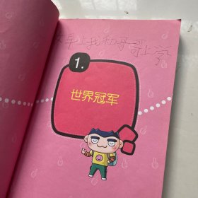 我的第一本科学漫画书·儿童百问百答20：世界之最（看图）