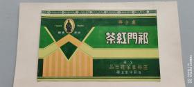 民国上海汪裕泰茶号“廬㒰”牌祁门红茶宣传广告