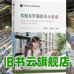 实用大学英语语法教程 张建宁 王振环 东南大学出版社 9787564184308