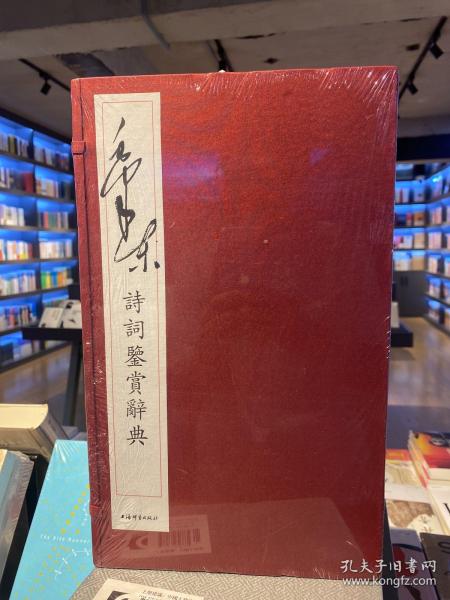 毛泽东诗词鉴赏辞典（线装本全三册）