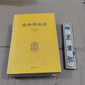 瑜伽师地论（1、2、5、6）