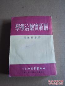 最新实验治疗学（1953年二版）繁体竖版  品佳自然旧！