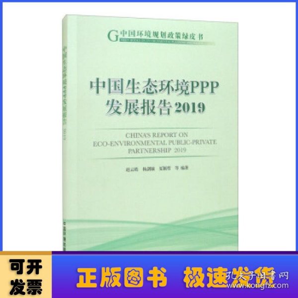 中国生态环境PPP发展报告2019