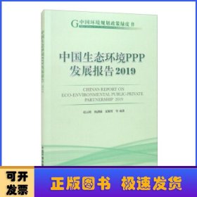 中国生态环境PPP发展报告2019