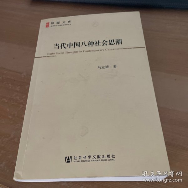 当代中国八种社会思潮