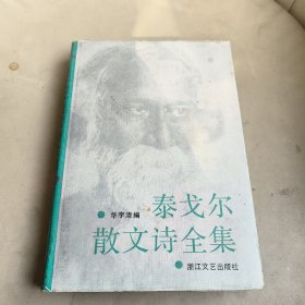 泰戈尔散文诗全集