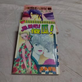 恋爱吧！傻瓜～全一册（64开）