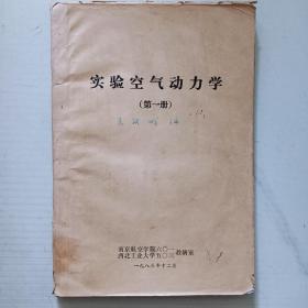 实验空气动力学（全4册）油印本。