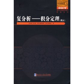 复分析——积分定理(俄文） 9787576702408