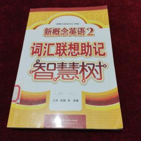 新概念英语词汇突破·新概念英语2：词汇联想助记智慧树