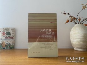 去政治化的政治：短20世纪的终结与90年代 全新正版未拆封～