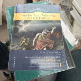 有声双语经典：莎士比亚悲剧故事（英语教育专家为学生编写 高考英语听力主播朗读 扫描二维码收听）