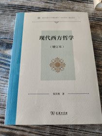 现代西方哲学(增订本)（复旦哲学·教材系列）