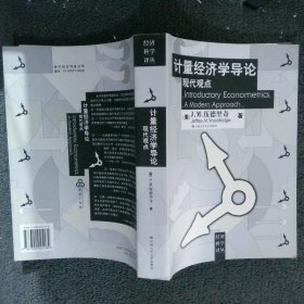 计量经济学导论：现代观点