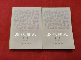 后汉演义（上下）