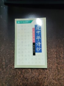 庞中华诗抄:钢笔五体字帖