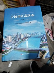 宁波市江北区志下册