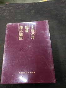 中国百年证券精品图录